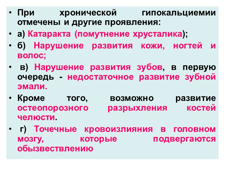 При хронической гипокальциемии отмечены и другие проявления:  а) Катаракта (помутнение хрусталика);  б)